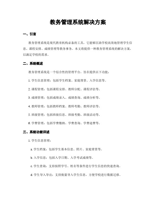 教务管理系统解决方案