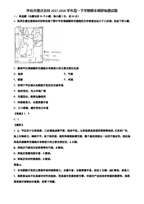 怀化市重点名校2017-2018学年高一下学期期末调研地理试题含解析