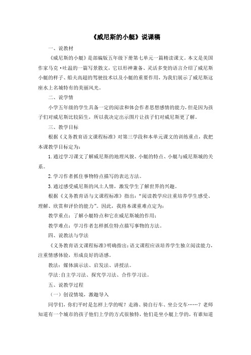人教部编版五年级(下)说课稿《威尼斯的小艇》完美版教案