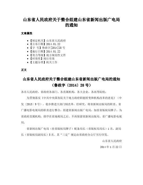 山东省人民政府关于整合组建山东省新闻出版广电局的通知