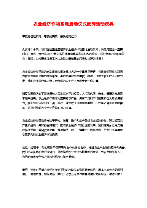 农业经济作物基地启动仪式致辞活动庆典