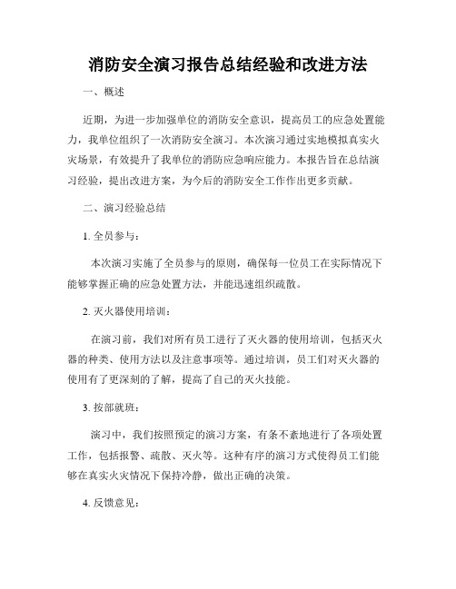 消防安全演习报告总结经验和改进方法