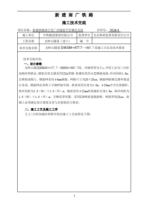 三台阶加临时仰拱法施工技术交底1