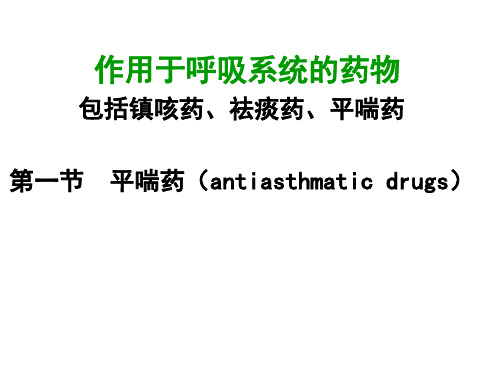 平喘药515 课件