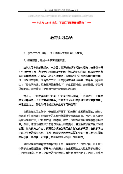 2018-2019-教育实习总结-优秀word范文 (3页)