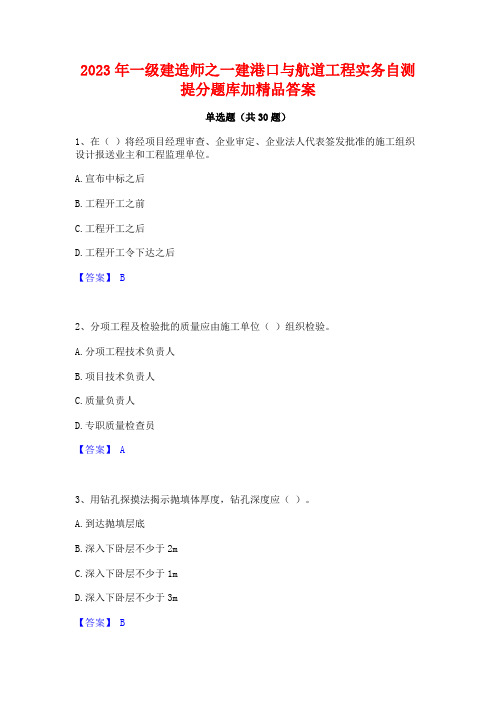 2023年一级建造师之一建港口与航道工程实务自测提分题库加精品答案