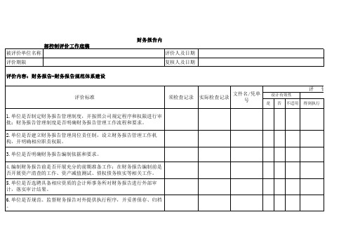 财务报告内部控制评价工作底稿