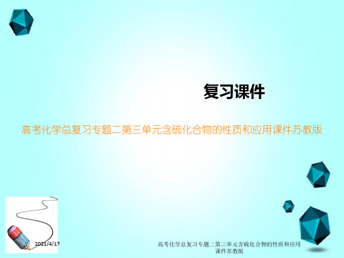 高考化学总复习专题二第三单元含硫化合物的性质和应用课件苏教版