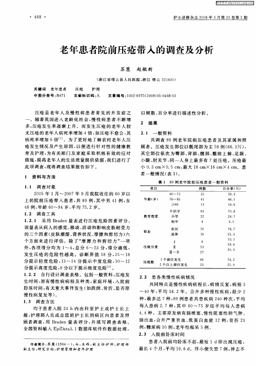 老年患者院前压疮带入的调查及分析