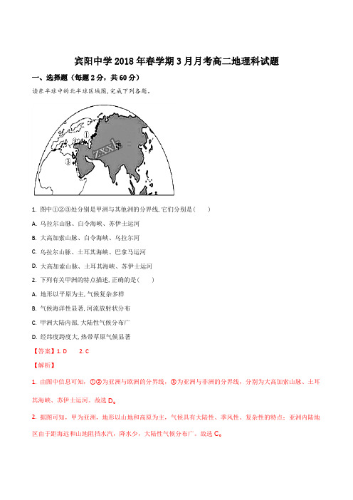 广西宾阳县宾阳中学2017-2018学年高二下学期3月月考地理试题(解析版)