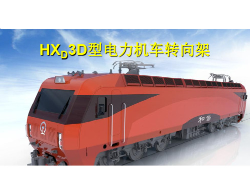 HXD3D型电力机车转向架培训