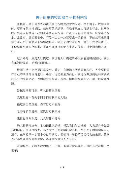 关于简单的校园安全手抄报内容