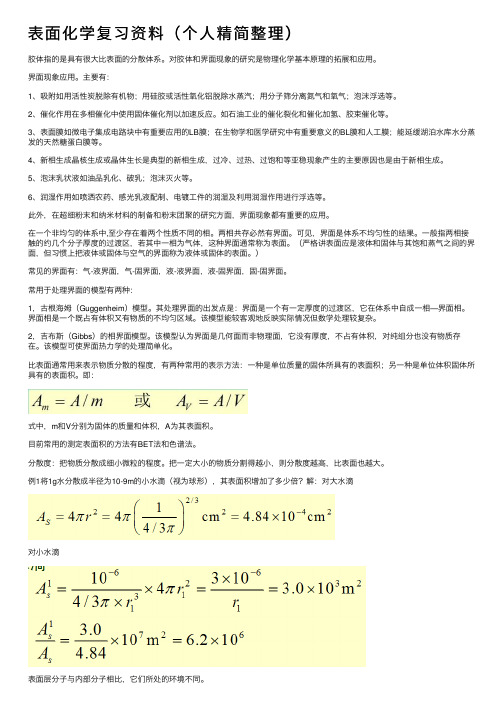 表面化学复习资料（个人精简整理）