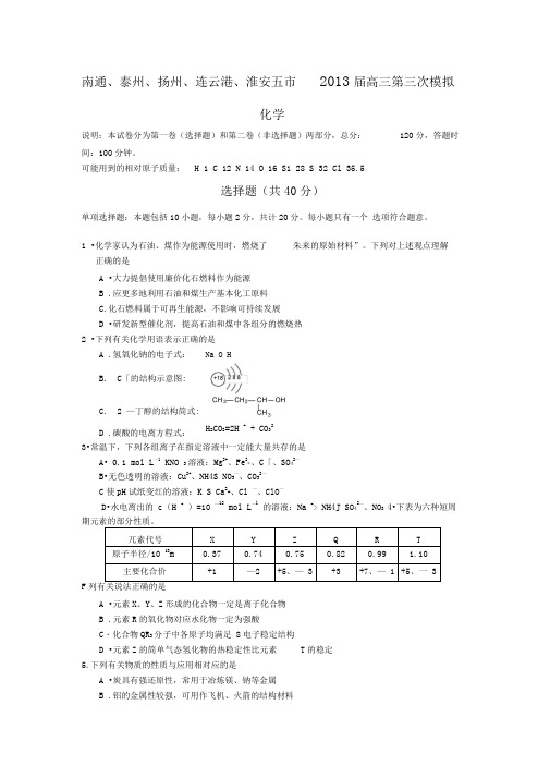 南通、泰州、扬州、连云港、淮安五市2013届高三第三次模拟