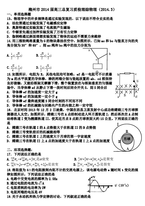 广东省梅州市2014届高三3月总复习质检物理试卷(图像已处理WORD版)全国通用-二轮复习