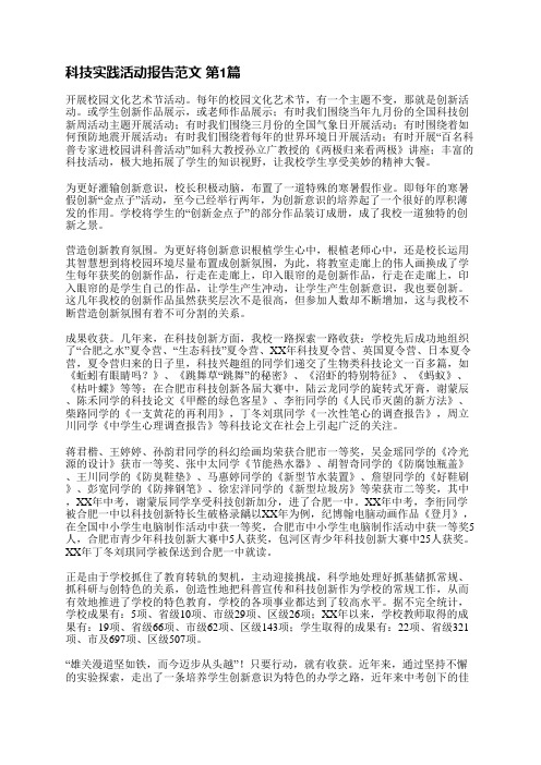 科技实践活动报告范文(推荐8篇)