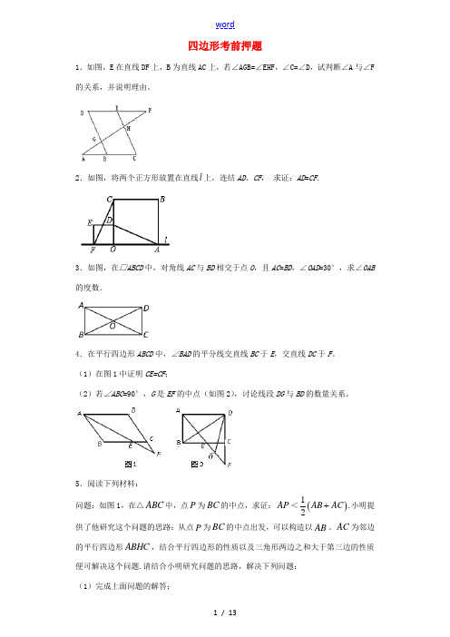 中考数学 四边形考前押题专题练习 浙教版-浙教版初中九年级全册数学试题