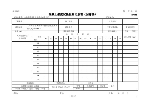 混凝土强度试验检测记录表(回弹法)【公路工程常用表格系列】