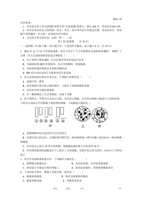 山东省德州市重点中学高一生物10月月考试题中图版