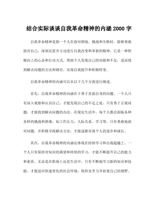 结合实际谈谈自我革命精神的内涵2000字