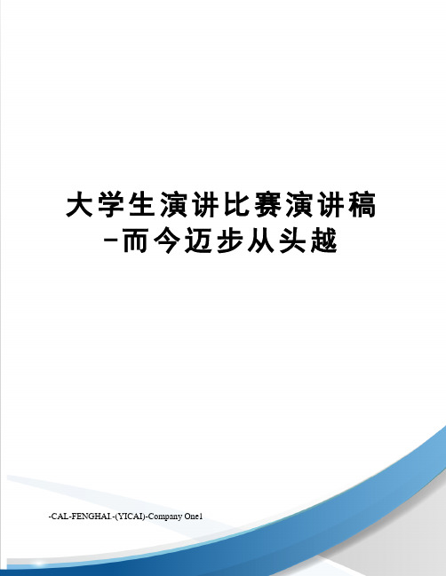 大学生演讲比赛演讲稿-而今迈步从头越