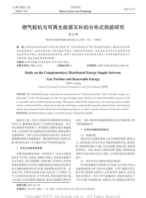 燃气轮机与可再生能源互补的分布式供能研究