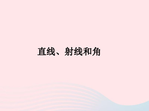 新人教版四年级数学上册第3单元《角的度量》直线、射线和角课件3.ppt