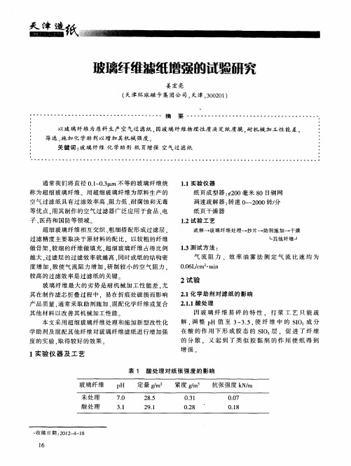 玻璃纤维滤纸增强的试验研究