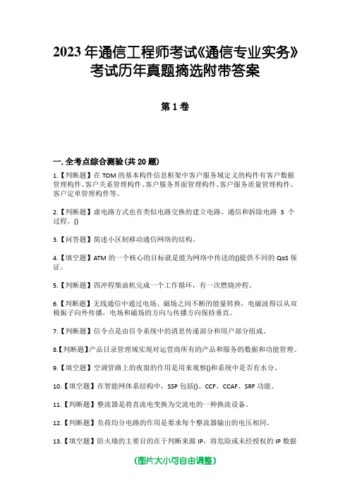 2023年通信工程师考试《通信专业实务》考试历年真题摘选附带答案