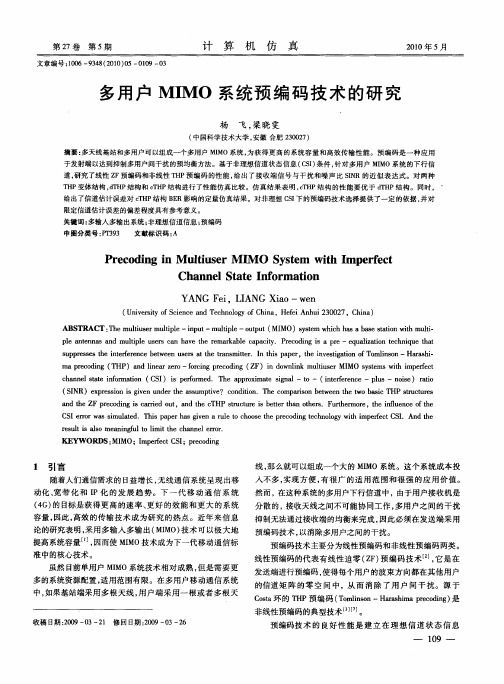 多用户MIMO系统预编码技术的研究