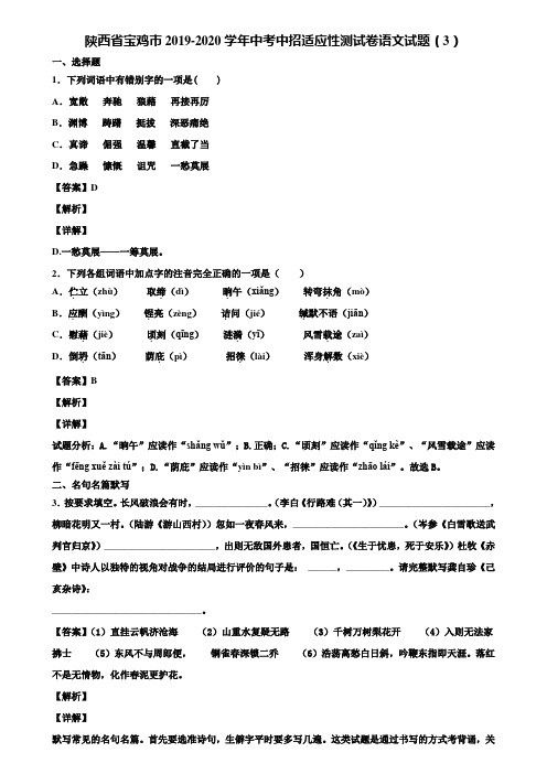 陕西省宝鸡市2019-2020学年中考中招适应性测试卷语文试题(3)含解析