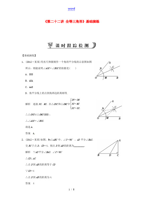 浙江省永嘉县桥下镇瓯渠中学2014届中考数学总复习《第二十二讲 全等三角形》基础演练 新人教版