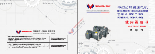 东元电机 600-10000W 中型齿轮减速电机 说明书