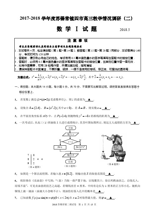 江苏省苏锡常镇2018届高三5月调研(二)数学试题