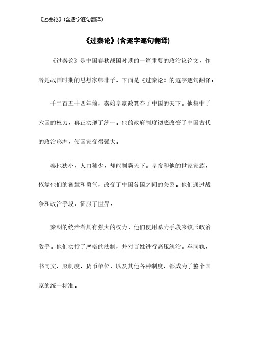 《过秦论》(含逐字逐句翻译)