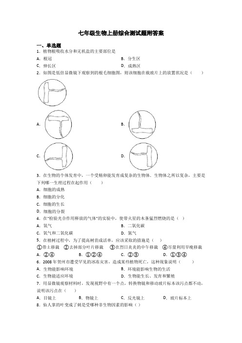 七年级生物上册综合测试题附答案