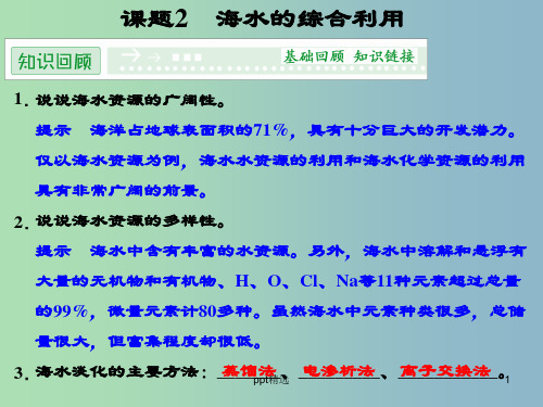 高中化学 2.2海水的综合利用课件 新人教版选修2