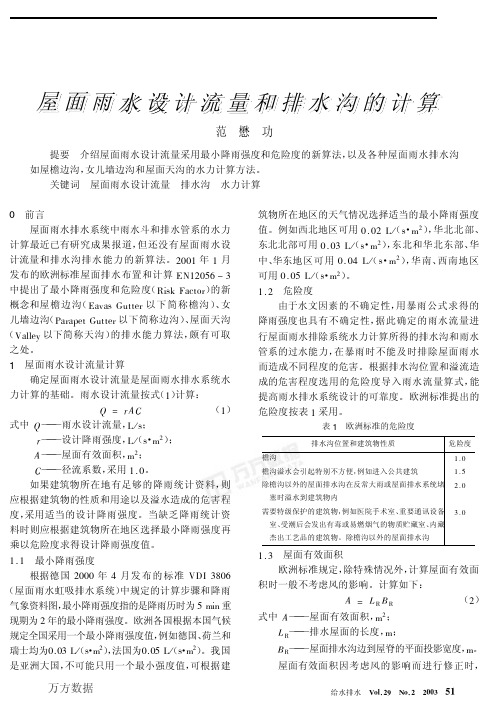 屋面雨水设计流量和排水沟的计算