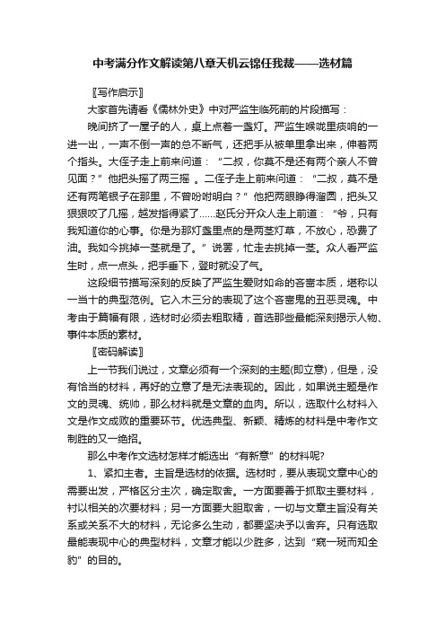 中考满分作文解读第八章天机云锦任我裁——选材篇