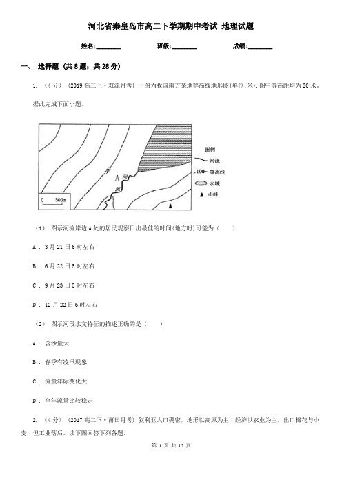 河北省秦皇岛市高二下学期期中考试 地理试题