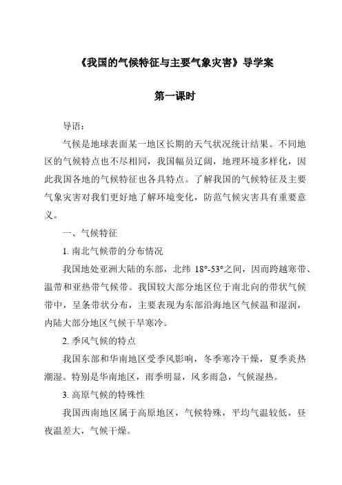 《我国的气候特征与主要气象灾害导学案-2023-2024学年科学浙教版2013》