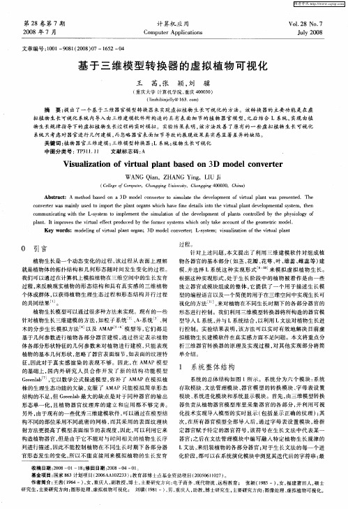 基于三维模型转换器的虚拟植物可视化