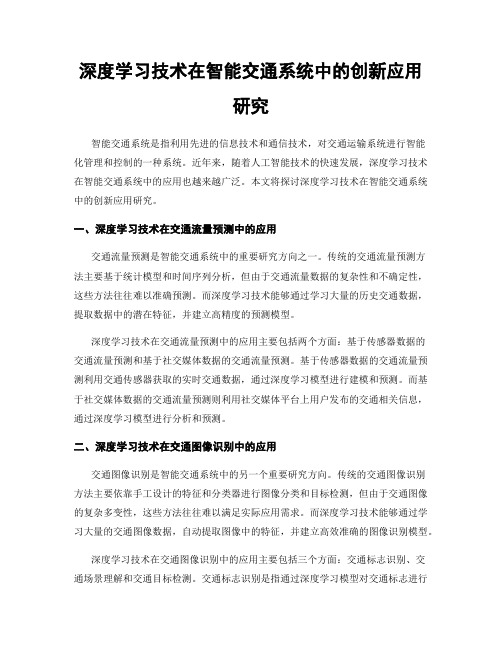 深度学习技术在智能交通系统中的创新应用研究