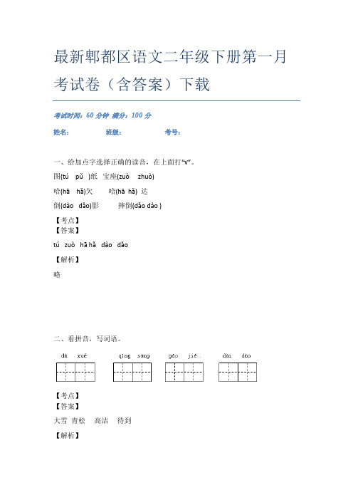 最新郫都区语文二年级下册第一月考试卷(含答案)下载