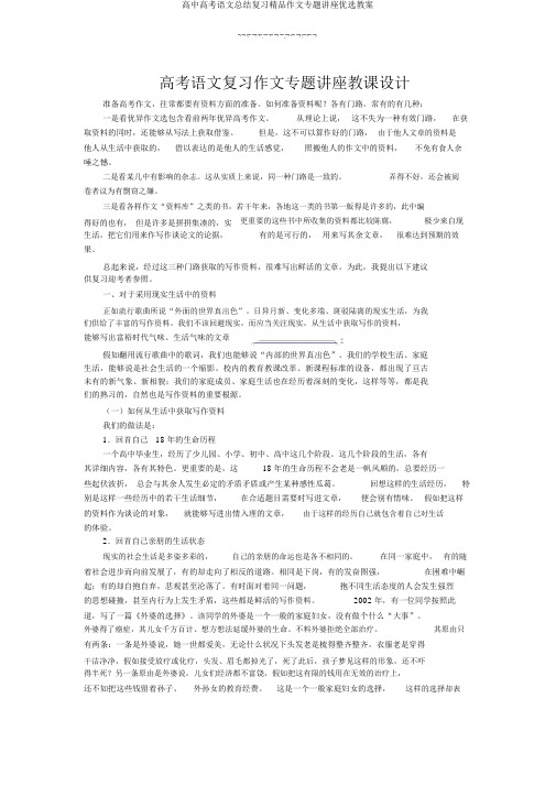 高中高考语文总结复习精品作文专题讲座优选教案