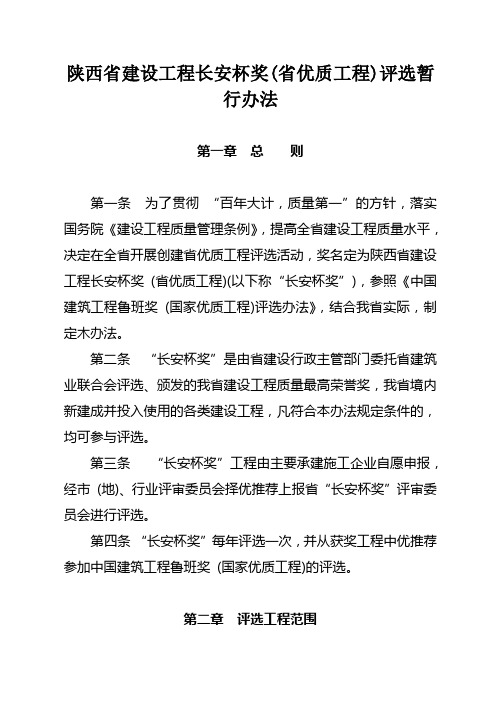 陕西省建设工程长安杯奖(省优质工程)评选暂行办法