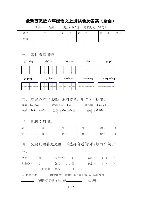 最新苏教版六年级语文上册试卷及答案(全面)