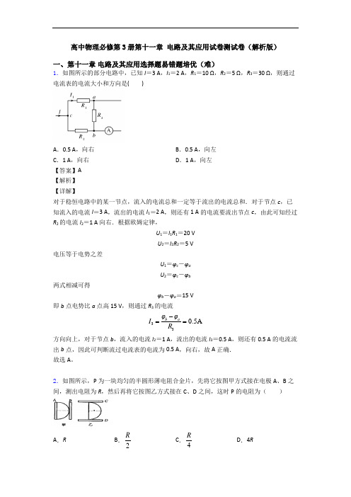 高中物理必修第3册第十一章 电路及其应用试卷测试卷(解析版)