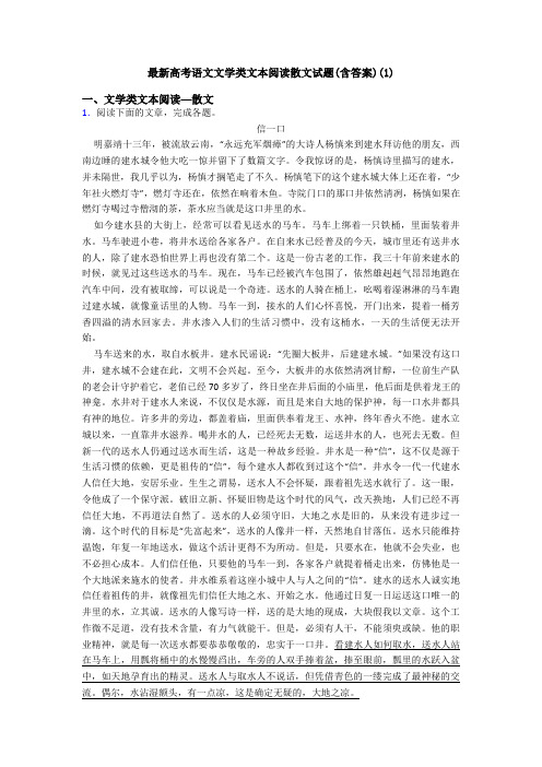 最新高考语文文学类文本阅读散文试题(含答案)(1)