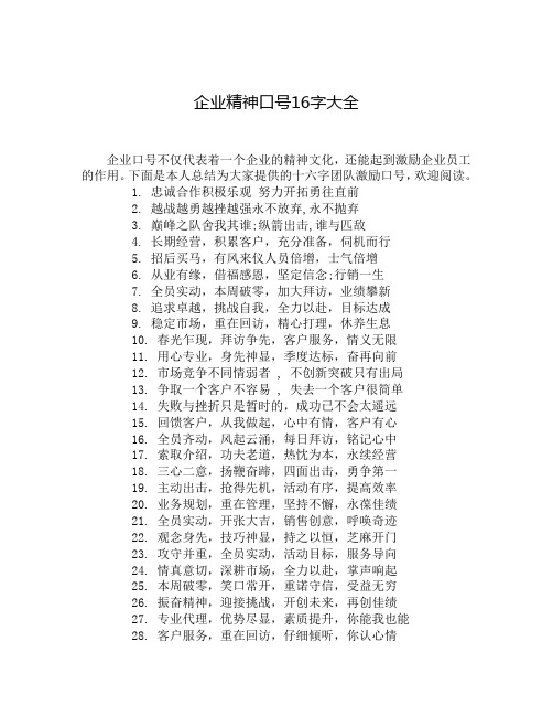 企业精神口号16字大全